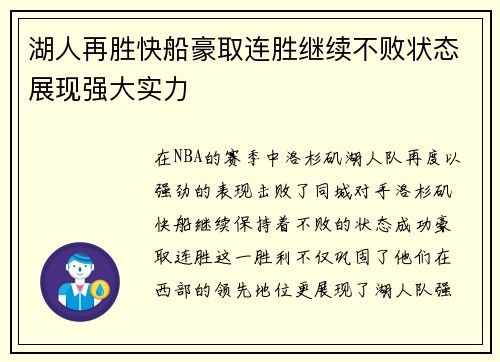 湖人再胜快船豪取连胜继续不败状态展现强大实力 湖人再胜快船豪取连胜继续不败状态展现强大实力