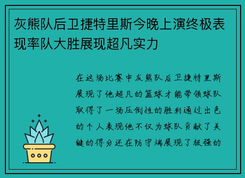 灰熊队后卫捷特里斯今晚上演终极表现率队大胜展现超凡实力 灰熊队后卫捷特里斯今晚上演终极表现率队大胜展现超凡实力