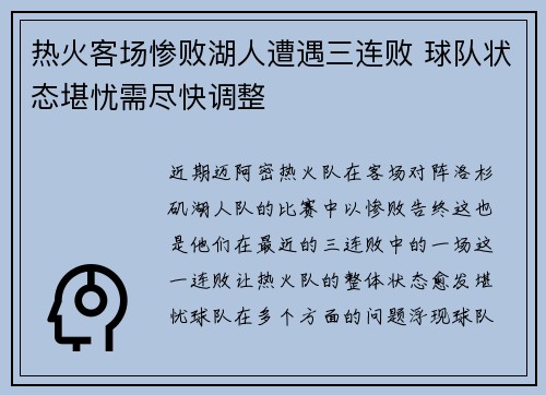 热火客场惨败湖人遭遇三连败 球队状态堪忧需尽快调整 热火客场惨败湖人遭遇三连败 球队状态堪忧需尽快调整
