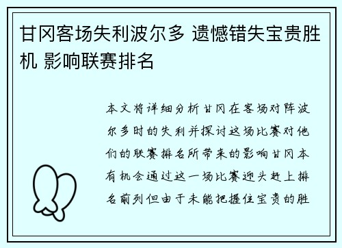 甘冈客场失利波尔多 遗憾错失宝贵胜机 影响联赛排名 甘冈客场失利波尔多 遗憾错失宝贵胜机 影响联赛排名