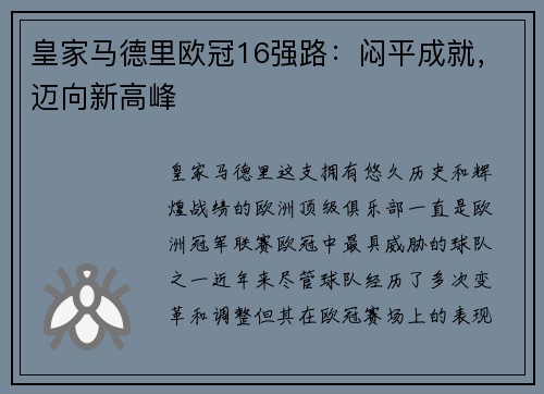 皇家马德里欧冠16强路:闷平成就,迈向新高峰 皇家马德里欧冠16强路:闷平成就,迈向新高峰