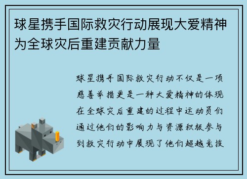 球星携手国际救灾行动展现大爱精神为全球灾后重建贡献力量 球星携手国际救灾行动展现大爱精神为全球灾后重建贡献力量