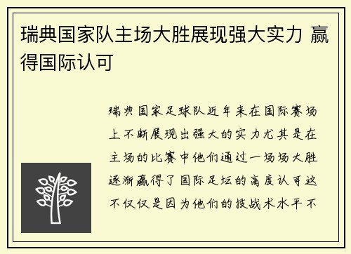 瑞典国家队主场大胜展现强大实力 赢得国际认可 瑞典国家队主场大胜展现强大实力 赢得国际认可