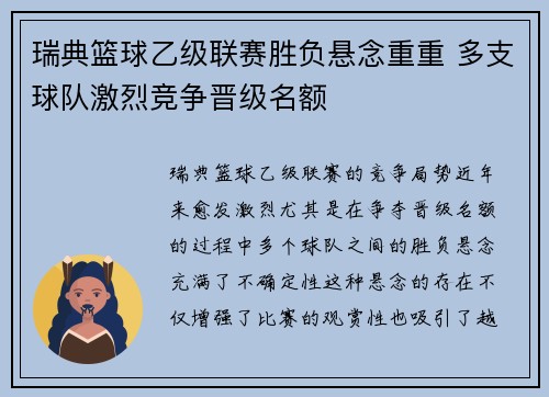 瑞典篮球乙级联赛胜负悬念重重 多支球队激烈竞争晋级名额 瑞典篮球乙级联赛胜负悬念重重 多支球队激烈竞争晋级名额