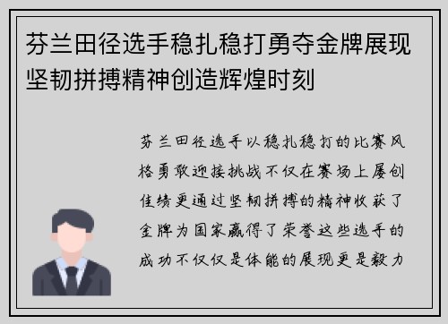 芬兰田径选手稳扎稳打勇夺金牌展现坚韧拼搏精神创造辉煌时刻 芬兰田径选手稳扎稳打勇夺金牌展现坚韧拼搏精神创造辉煌时刻
