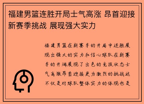 福建男篮连胜开局士气高涨 昂首迎接新赛季挑战 展现强大实力 福建男篮连胜开局士气高涨 昂首迎接新赛季挑战 展现强大实力