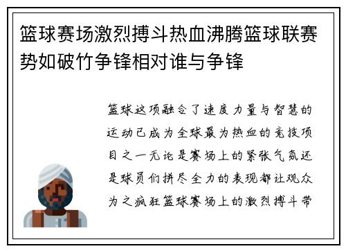 篮球赛场激烈搏斗热血沸腾篮球联赛势如破竹争锋相对谁与争锋 篮球赛场激烈搏斗热血沸腾篮球联赛势如破竹争锋相对谁与争锋