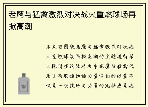 老鹰与猛禽激烈对决战火重燃球场再掀高潮 老鹰与猛禽激烈对决战火重燃球场再掀高潮