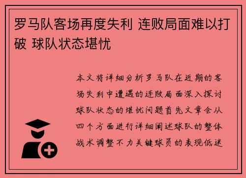 罗马队客场再度失利 连败局面难以打破 球队状态堪忧 罗马队客场再度失利 连败局面难以打破 球队状态堪忧