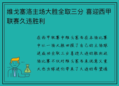 维戈塞洛主场大胜全取三分 喜迎西甲联赛久违胜利 维戈塞洛主场大胜全取三分 喜迎西甲联赛久违胜利