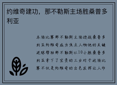 约维奇建功,那不勒斯主场胜桑普多利亚 约维奇建功,那不勒斯主场胜桑普多利亚