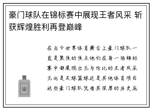 豪门球队在锦标赛中展现王者风采 斩获辉煌胜利再登巅峰 豪门球队在锦标赛中展现王者风采 斩获辉煌胜利再登巅峰