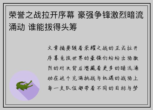 荣誉之战拉开序幕 豪强争锋激烈暗流涌动 谁能拔得头筹 荣誉之战拉开序幕 豪强争锋激烈暗流涌动 谁能拔得头筹