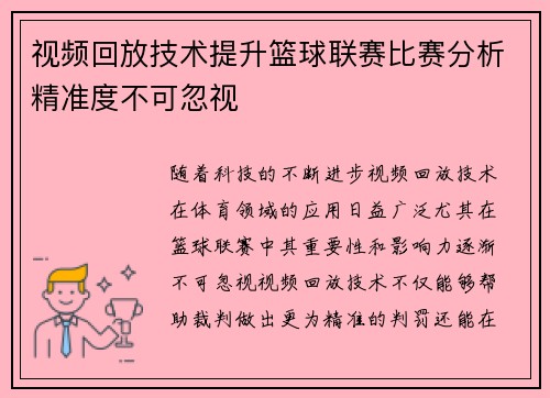 视频回放技术提升篮球联赛比赛分析精准度不可忽视 视频回放技术提升篮球联赛比赛分析精准度不可忽视