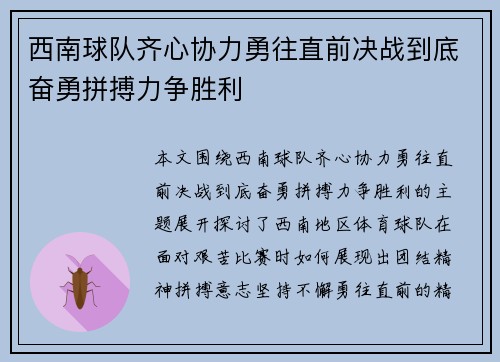 西南球队齐心协力勇往直前决战到底奋勇拼搏力争胜利 西南球队齐心协力勇往直前决战到底奋勇拼搏力争胜利