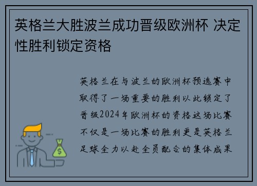 英格兰大胜波兰成功晋级欧洲杯 决定性胜利锁定资格 英格兰大胜波兰成功晋级欧洲杯 决定性胜利锁定资格