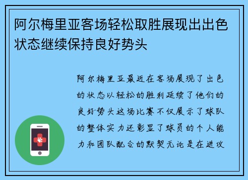 阿尔梅里亚客场轻松取胜展现出出色状态继续保持良好势头 阿尔梅里亚客场轻松取胜展现出出色状态继续保持良好势头