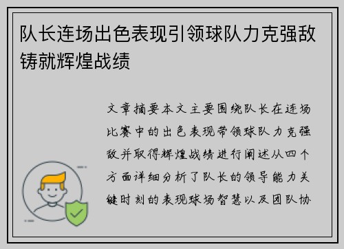 队长连场出色表现引领球队力克强敌铸就辉煌战绩 队长连场出色表现引领球队力克强敌铸就辉煌战绩
