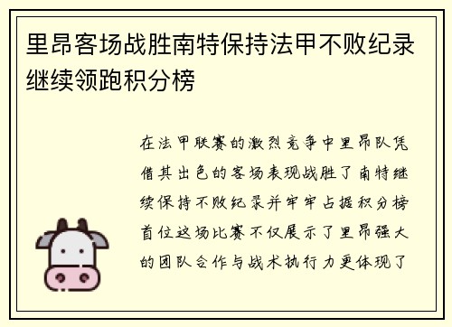 里昂客场战胜南特保持法甲不败纪录继续领跑积分榜 里昂客场战胜南特保持法甲不败纪录继续领跑积分榜