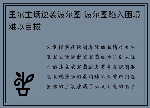 里尔主场逆袭波尔图 波尔图陷入困境难以自拔 里尔主场逆袭波尔图 波尔图陷入困境难以自拔