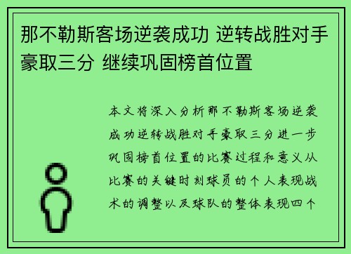 那不勒斯客场逆袭成功 逆转战胜对手豪取三分 继续巩固榜首位置 那不勒斯客场逆袭成功 逆转战胜对手豪取三分 继续巩固榜首位置