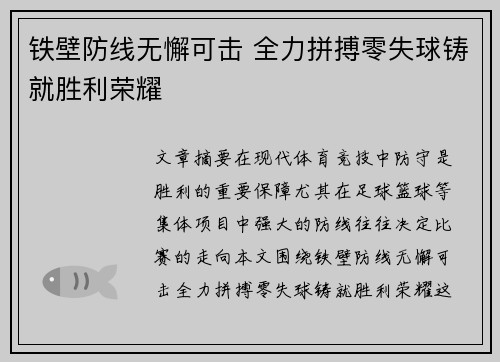 铁壁防线无懈可击 全力拼搏零失球铸就胜利荣耀 铁壁防线无懈可击 全力拼搏零失球铸就胜利荣耀