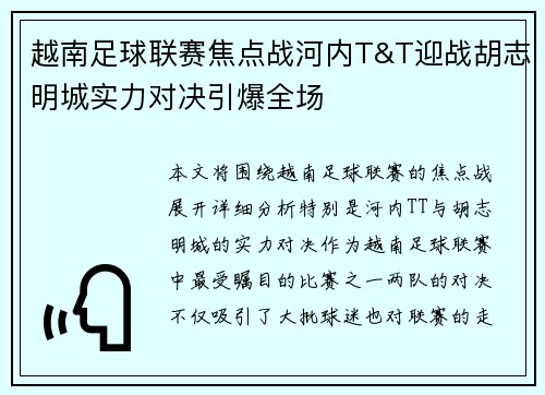 越南足球联赛焦点战河内T&T迎战胡志明城实力对决引爆全场 越南足球联赛焦点战河内T&T迎战胡志明城实力对决引爆全场
