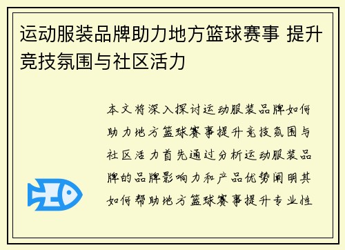 运动服装品牌助力地方篮球赛事 提升竞技氛围与社区活力 运动服装品牌助力地方篮球赛事 提升竞技氛围与社区活力