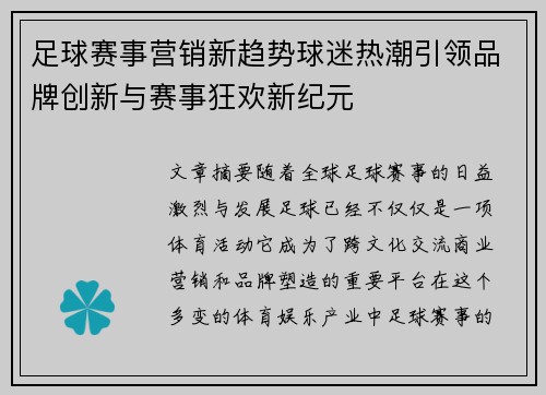 足球赛事营销新趋势球迷热潮引领品牌创新与赛事狂欢新纪元 足球赛事营销新趋势球迷热潮引领品牌创新与赛事狂欢新纪元
