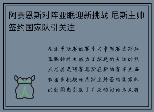 阿赛恩斯对阵亚眠迎新挑战 尼斯主帅签约国家队引关注 阿赛恩斯对阵亚眠迎新挑战 尼斯主帅签约国家队引关注