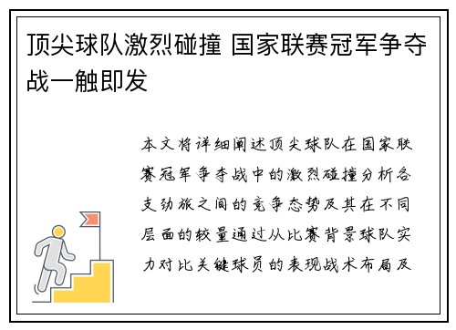 顶尖球队激烈碰撞 国家联赛冠军争夺战一触即发 顶尖球队激烈碰撞 国家联赛冠军争夺战一触即发