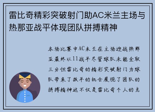 雷比奇精彩突破射门助AC米兰主场与热那亚战平体现团队拼搏精神 雷比奇精彩突破射门助AC米兰主场与热那亚战平体现团队拼搏精神