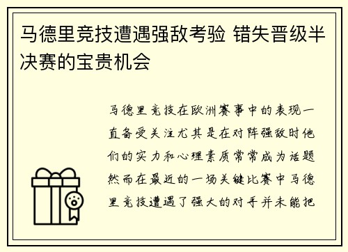 马德里竞技遭遇强敌考验 错失晋级半决赛的宝贵机会 马德里竞技遭遇强敌考验 错失晋级半决赛的宝贵机会
