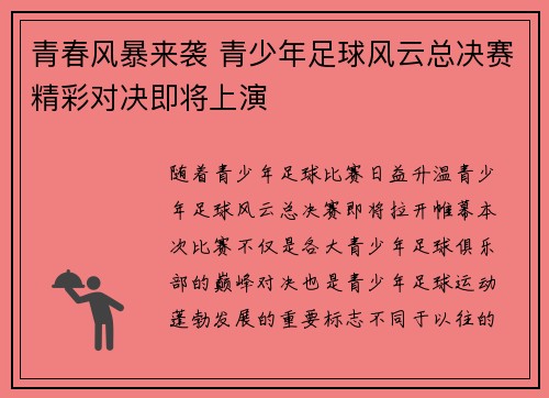 青春风暴来袭 青少年足球风云总决赛精彩对决即将上演 青春风暴来袭 青少年足球风云总决赛精彩对决即将上演