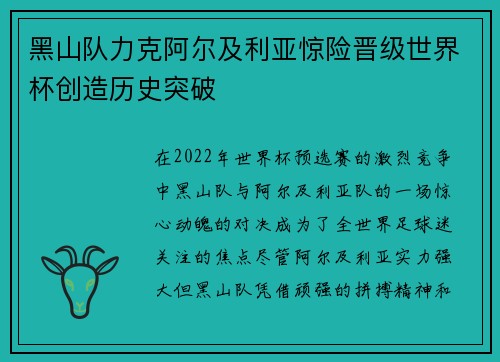 黑山队力克阿尔及利亚惊险晋级世界杯创造历史突破 黑山队力克阿尔及利亚惊险晋级世界杯创造历史突破