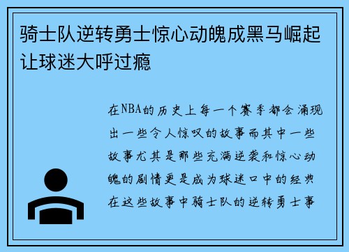 骑士队逆转勇士惊心动魄成黑马崛起让球迷大呼过瘾 骑士队逆转勇士惊心动魄成黑马崛起让球迷大呼过瘾