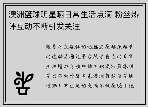 澳洲篮球明星晒日常生活点滴 粉丝热评互动不断引发关注