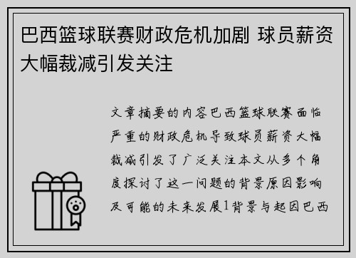 巴西篮球联赛财政危机加剧 球员薪资大幅裁减引发关注 巴西篮球联赛财政危机加剧 球员薪资大幅裁减引发关注