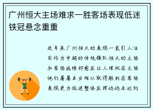 广州恒大主场难求一胜客场表现低迷铁冠悬念重重 广州恒大主场难求一胜客场表现低迷铁冠悬念重重