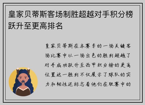 皇家贝蒂斯客场制胜超越对手积分榜跃升至更高排名 皇家贝蒂斯客场制胜超越对手积分榜跃升至更高排名