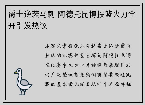 爵士逆袭马刺 阿德托昆博投篮火力全开引发热议