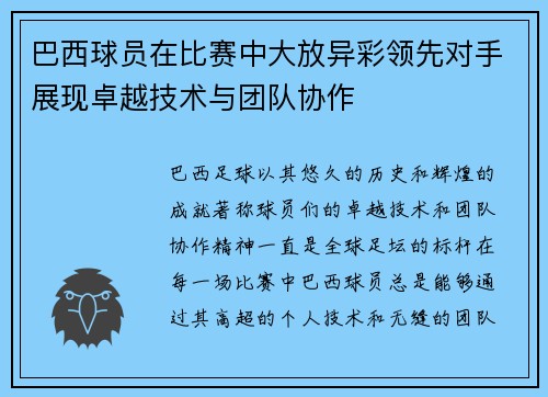 巴西球员在比赛中大放异彩领先对手展现卓越技术与团队协作 巴西球员在比赛中大放异彩领先对手展现卓越技术与团队协作