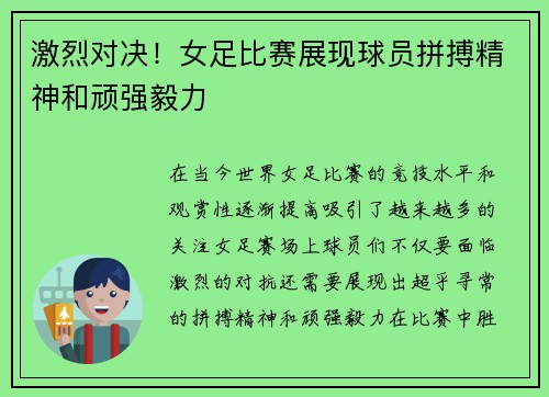 激烈对决!女足比赛展现球员拼搏精神和顽强毅力 激烈对决!女足比赛展现球员拼搏精神和顽强毅力