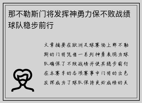 那不勒斯门将发挥神勇力保不败战绩球队稳步前行 那不勒斯门将发挥神勇力保不败战绩球队稳步前行
