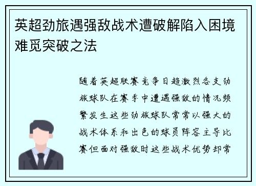 英超劲旅遇强敌战术遭破解陷入困境难觅突破之法 英超劲旅遇强敌战术遭破解陷入困境难觅突破之法