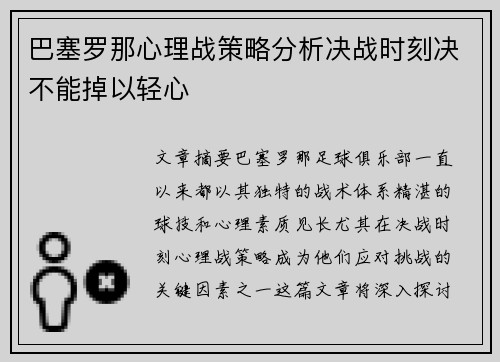 巴塞罗那心理战策略分析决战时刻决不能掉以轻心 巴塞罗那心理战策略分析决战时刻决不能掉以轻心