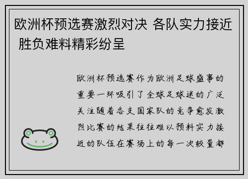 欧洲杯预选赛激烈对决 各队实力接近 胜负难料精彩纷呈 欧洲杯预选赛激烈对决 各队实力接近 胜负难料精彩纷呈