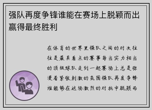 强队再度争锋谁能在赛场上脱颖而出赢得最终胜利 强队再度争锋谁能在赛场上脱颖而出赢得最终胜利