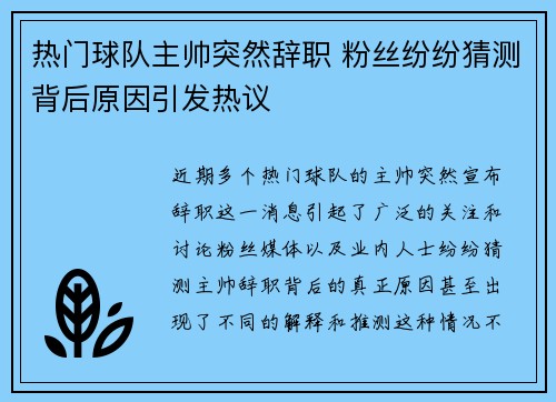 热门球队主帅突然辞职 粉丝纷纷猜测背后原因引发热议 热门球队主帅突然辞职 粉丝纷纷猜测背后原因引发热议