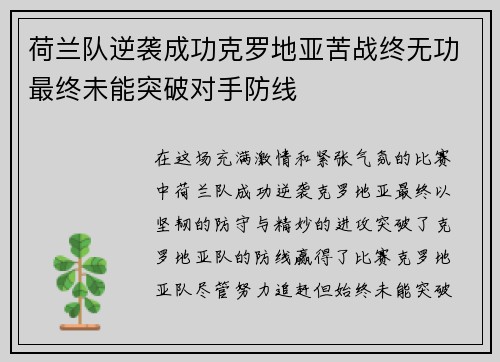 荷兰队逆袭成功克罗地亚苦战终无功最终未能突破对手防线 荷兰队逆袭成功克罗地亚苦战终无功最终未能突破对手防线